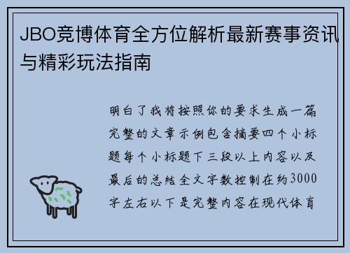 JBO竞博体育全方位解析最新赛事资讯与精彩玩法指南 JBO竞博体育全方位解析最新赛事资讯与精彩玩法指南