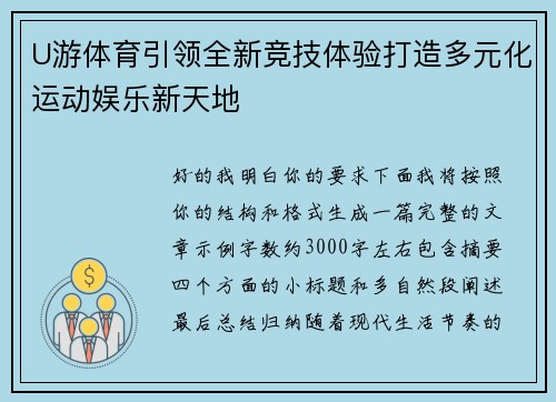 U游体育引领全新竞技体验打造多元化运动娱乐新天地 U游体育引领全新竞技体验打造多元化运动娱乐新天地