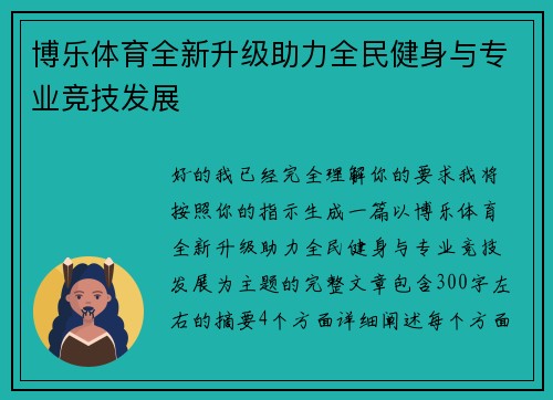 博乐体育全新升级助力全民健身与专业竞技发展