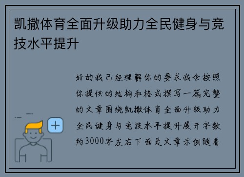 凯撒体育全面升级助力全民健身与竞技水平提升 凯撒体育全面升级助力全民健身与竞技水平提升