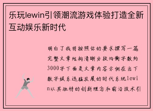 乐玩lewin引领潮流游戏体验打造全新互动娱乐新时代 乐玩lewin引领潮流游戏体验打造全新互动娱乐新时代