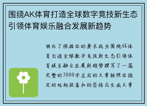 围绕AK体育打造全球数字竞技新生态引领体育娱乐融合发展新趋势 围绕AK体育打造全球数字竞技新生态引领体育娱乐融合发展新趋势