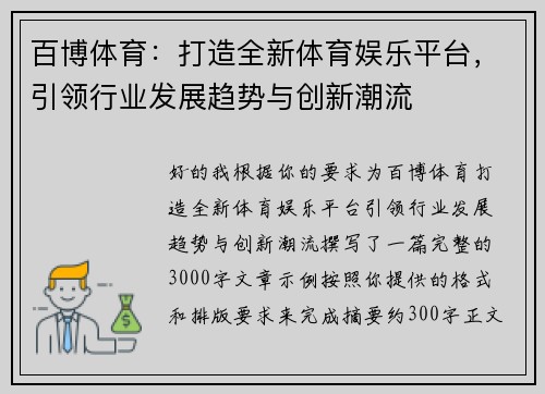 百博体育:打造全新体育娱乐平台,引领行业发展趋势与创新潮流 百博体育:打造全新体育娱乐平台,引领行业发展趋势与创新潮流