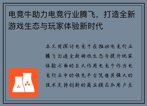 电竞牛助力电竞行业腾飞，打造全新游戏生态与玩家体验新时代