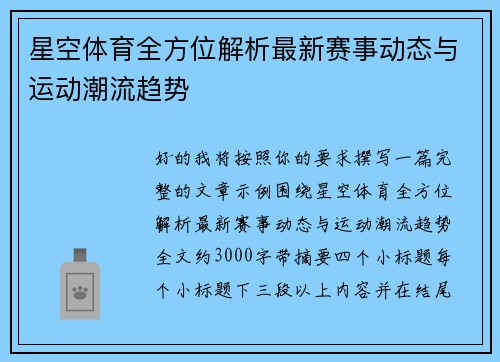 星空体育全方位解析最新赛事动态与运动潮流趋势 星空体育全方位解析最新赛事动态与运动潮流趋势