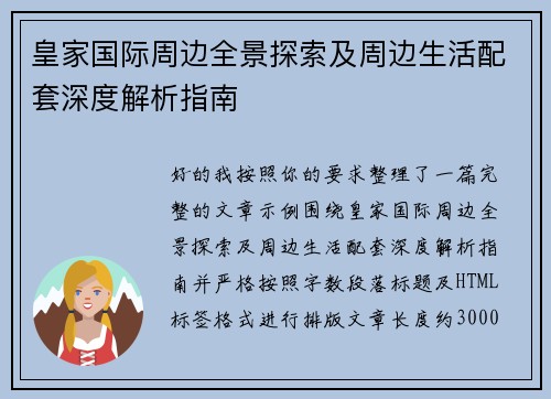 皇家国际周边全景探索及周边生活配套深度解析指南 皇家国际周边全景探索及周边生活配套深度解析指南