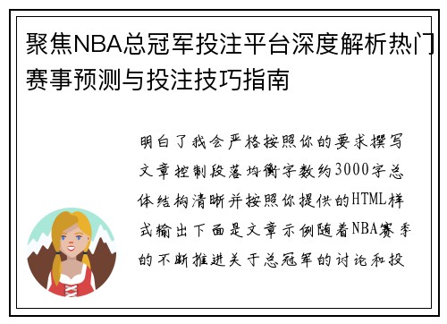 聚焦NBA总冠军投注平台深度解析热门赛事预测与投注技巧指南