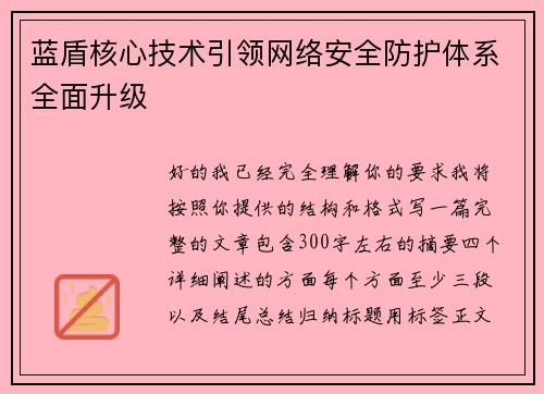 蓝盾核心技术引领网络安全防护体系全面升级 蓝盾核心技术引领网络安全防护体系全面升级