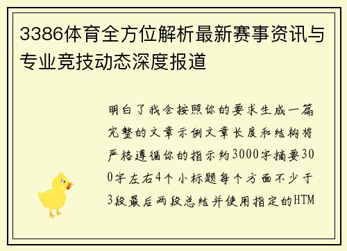 3386体育全方位解析最新赛事资讯与专业竞技动态深度报道 3386体育全方位解析最新赛事资讯与专业竞技动态深度报道
