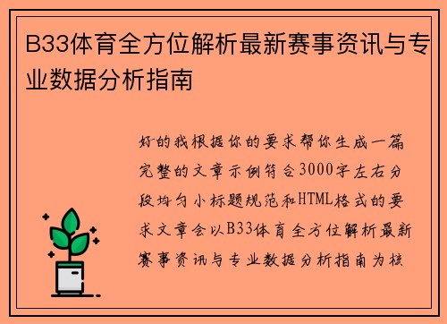B33体育全方位解析最新赛事资讯与专业数据分析指南