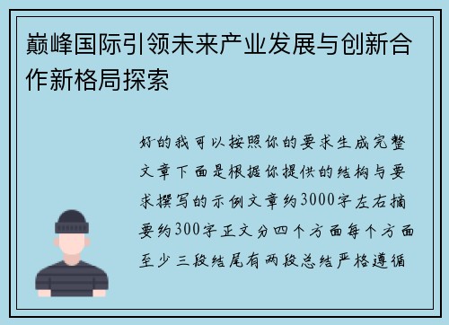 巅峰国际引领未来产业发展与创新合作新格局探索 巅峰国际引领未来产业发展与创新合作新格局探索