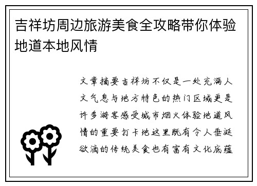 吉祥坊周边旅游美食全攻略带你体验地道本地风情