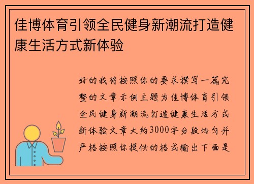 佳博体育引领全民健身新潮流打造健康生活方式新体验 佳博体育引领全民健身新潮流打造健康生活方式新体验