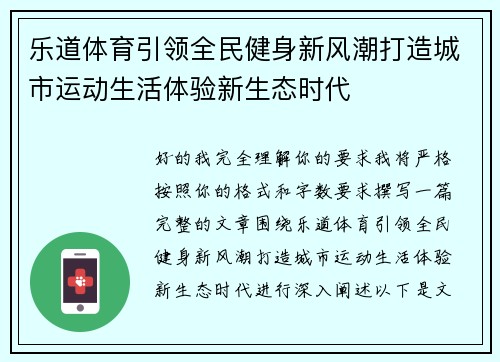 乐道体育引领全民健身新风潮打造城市运动生活体验新生态时代