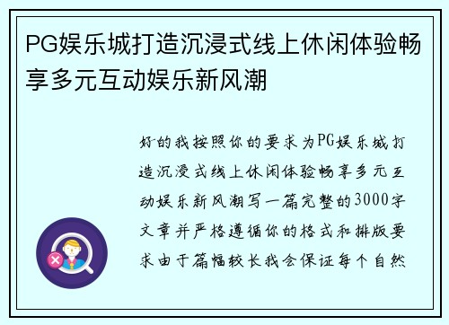 PG娱乐城打造沉浸式线上休闲体验畅享多元互动娱乐新风潮