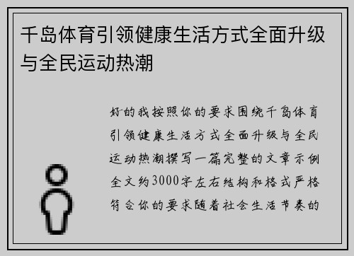 千岛体育引领健康生活方式全面升级与全民运动热潮 千岛体育引领健康生活方式全面升级与全民运动热潮