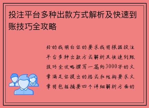 投注平台多种出款方式解析及快速到账技巧全攻略 投注平台多种出款方式解析及快速到账技巧全攻略