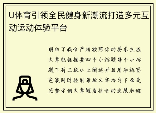 U体育引领全民健身新潮流打造多元互动运动体验平台 U体育引领全民健身新潮流打造多元互动运动体验平台