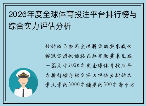 2026年度全球体育投注平台排行榜与综合实力评估分析