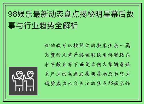 98娱乐最新动态盘点揭秘明星幕后故事与行业趋势全解析 98娱乐最新动态盘点揭秘明星幕后故事与行业趋势全解析