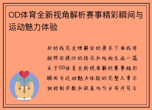 OD体育全新视角解析赛事精彩瞬间与运动魅力体验 OD体育全新视角解析赛事精彩瞬间与运动魅力体验