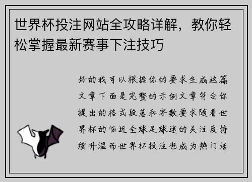 世界杯投注网站全攻略详解,教你轻松掌握最新赛事下注技巧 世界杯投注网站全攻略详解,教你轻松掌握最新赛事下注技巧