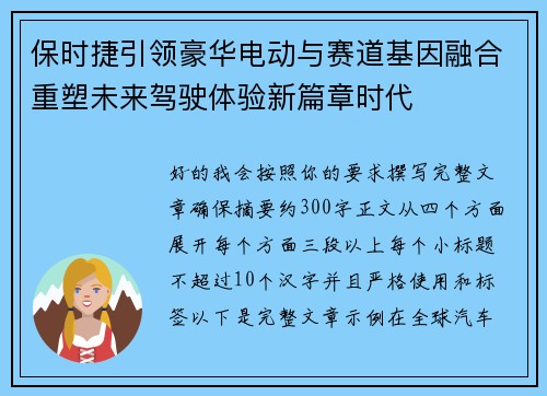 保时捷引领豪华电动与赛道基因融合重塑未来驾驶体验新篇章时代 保时捷引领豪华电动与赛道基因融合重塑未来驾驶体验新篇章时代