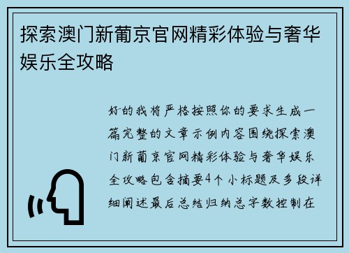 探索澳门新葡京官网精彩体验与奢华娱乐全攻略 探索澳门新葡京官网精彩体验与奢华娱乐全攻略