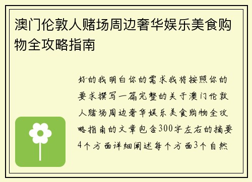 澳门伦敦人赌场周边奢华娱乐美食购物全攻略指南