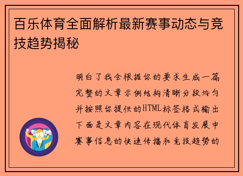 百乐体育全面解析最新赛事动态与竞技趋势揭秘