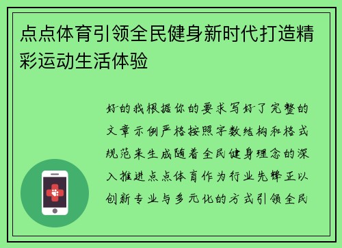 点点体育引领全民健身新时代打造精彩运动生活体验 点点体育引领全民健身新时代打造精彩运动生活体验