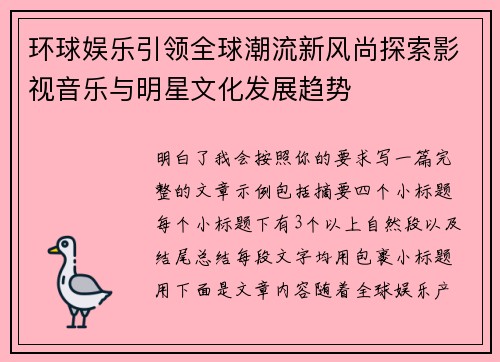 环球娱乐引领全球潮流新风尚探索影视音乐与明星文化发展趋势 环球娱乐引领全球潮流新风尚探索影视音乐与明星文化发展趋势