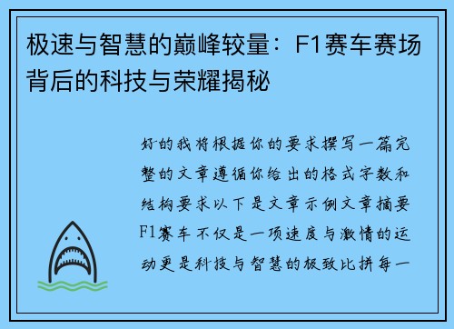 极速与智慧的巅峰较量:F1赛车赛场背后的科技与荣耀揭秘 极速与智慧的巅峰较量:F1赛车赛场背后的科技与荣耀揭秘