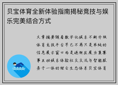 贝宝体育全新体验指南揭秘竞技与娱乐完美结合方式 贝宝体育全新体验指南揭秘竞技与娱乐完美结合方式