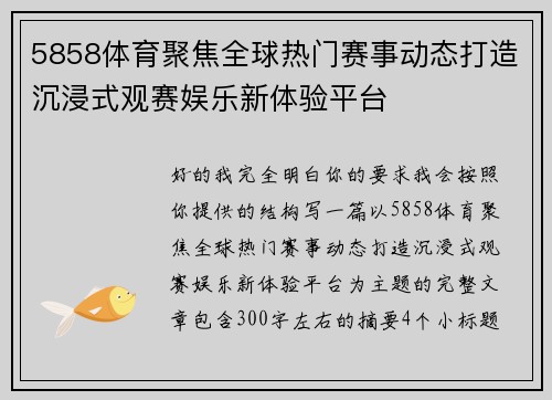5858体育聚焦全球热门赛事动态打造沉浸式观赛娱乐新体验平台 5858体育聚焦全球热门赛事动态打造沉浸式观赛娱乐新体验平台