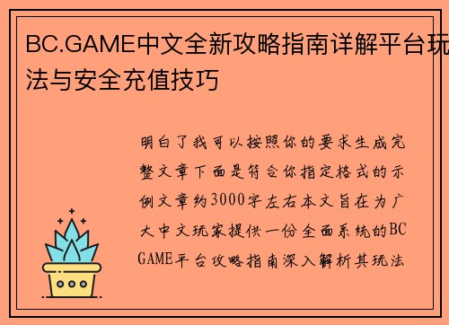 BC.GAME中文全新攻略指南详解平台玩法与安全充值技巧 BC.GAME中文全新攻略指南详解平台玩法与安全充值技巧