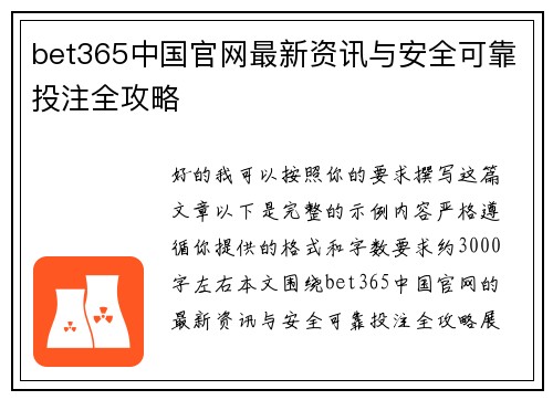 bet365中国官网最新资讯与安全可靠投注全攻略