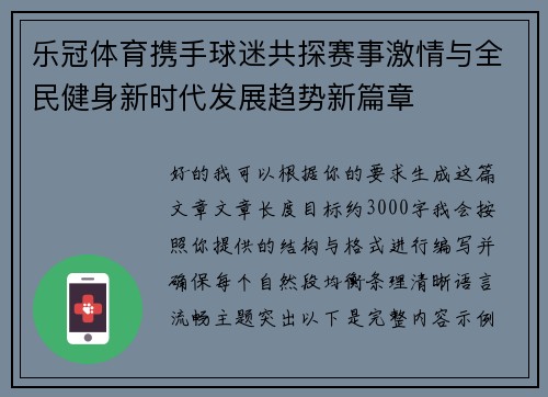 乐冠体育携手球迷共探赛事激情与全民健身新时代发展趋势新篇章 乐冠体育携手球迷共探赛事激情与全民健身新时代发展趋势新篇章