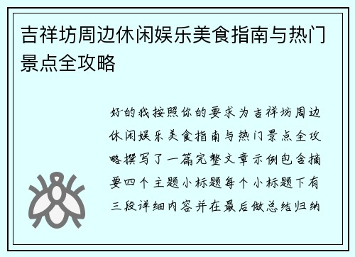 吉祥坊周边休闲娱乐美食指南与热门景点全攻略 吉祥坊周边休闲娱乐美食指南与热门景点全攻略