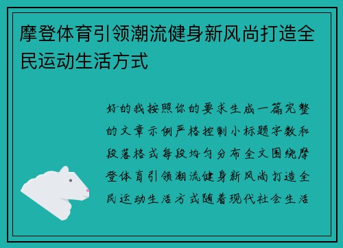 摩登体育引领潮流健身新风尚打造全民运动生活方式