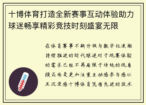 十博体育打造全新赛事互动体验助力球迷畅享精彩竞技时刻盛宴无限