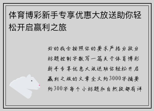 体育博彩新手专享优惠大放送助你轻松开启赢利之旅 体育博彩新手专享优惠大放送助你轻松开启赢利之旅