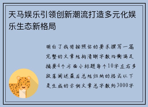 天马娱乐引领创新潮流打造多元化娱乐生态新格局 天马娱乐引领创新潮流打造多元化娱乐生态新格局
