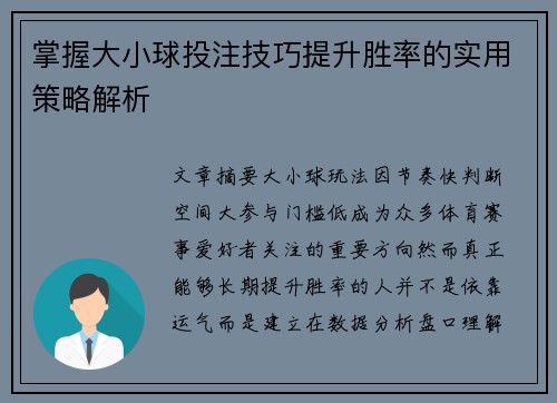 掌握大小球投注技巧提升胜率的实用策略解析
