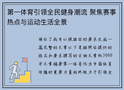 第一体育引领全民健身潮流 聚焦赛事热点与运动生活全景 第一体育引领全民健身潮流 聚焦赛事热点与运动生活全景