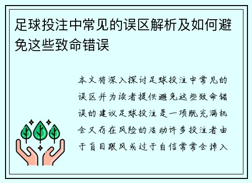 足球投注中常见的误区解析及如何避免这些致命错误