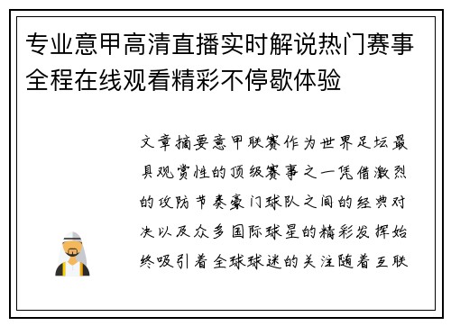 专业意甲高清直播实时解说热门赛事全程在线观看精彩不停歇体验 专业意甲高清直播实时解说热门赛事全程在线观看精彩不停歇体验