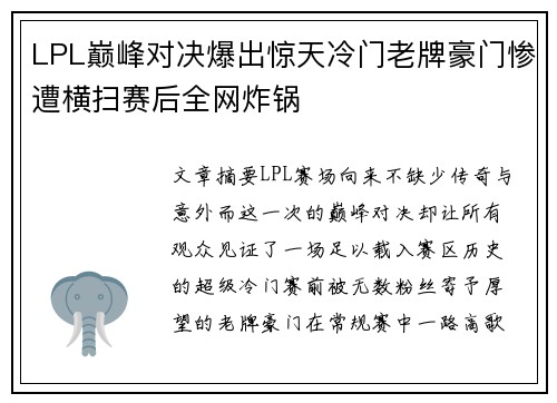 LPL巅峰对决爆出惊天冷门老牌豪门惨遭横扫赛后全网炸锅 LPL巅峰对决爆出惊天冷门老牌豪门惨遭横扫赛后全网炸锅