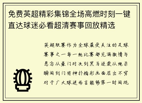 免费英超精彩集锦全场高燃时刻一键直达球迷必看超清赛事回放精选 免费英超精彩集锦全场高燃时刻一键直达球迷必看超清赛事回放精选