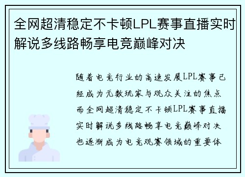 全网超清稳定不卡顿LPL赛事直播实时解说多线路畅享电竞巅峰对决 全网超清稳定不卡顿LPL赛事直播实时解说多线路畅享电竞巅峰对决